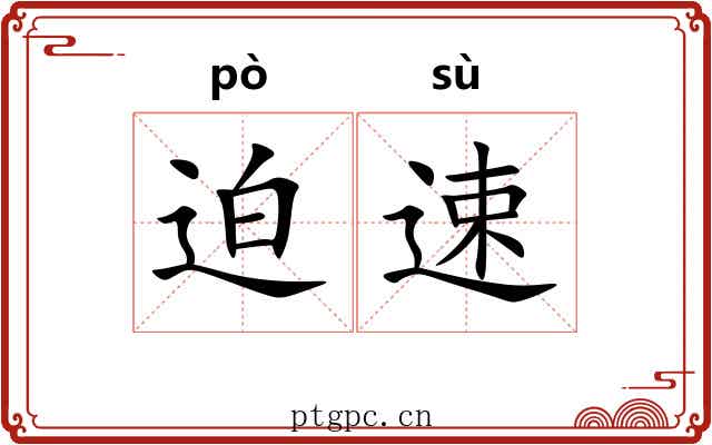 迫速