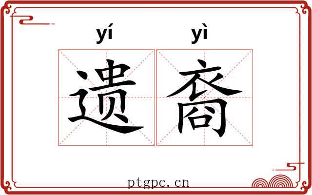 遗裔