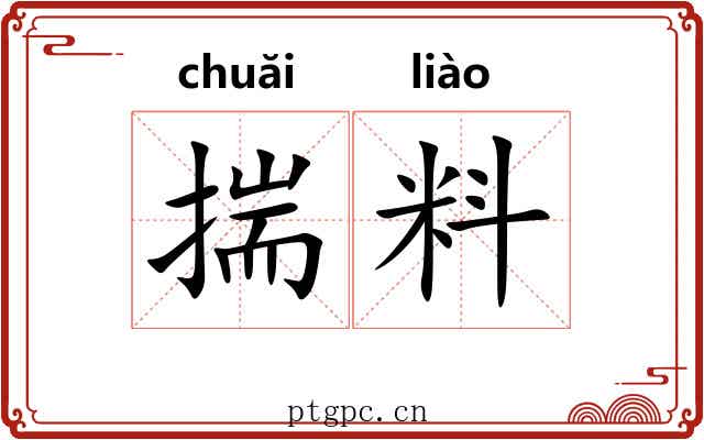 揣料