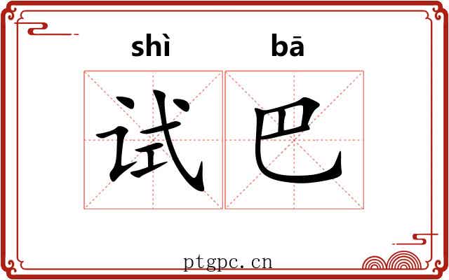 试巴
