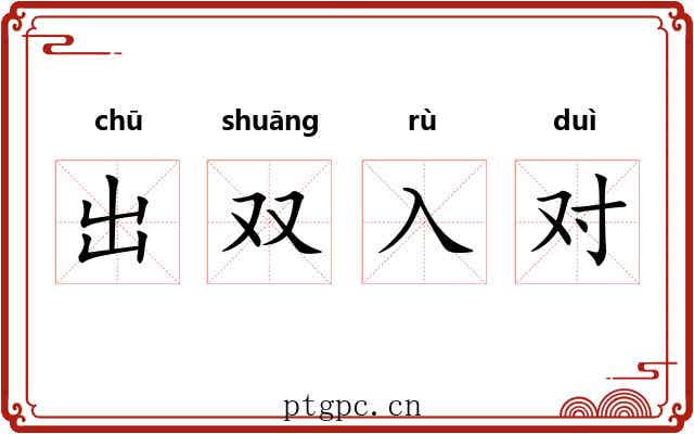 出双入对 出双入对