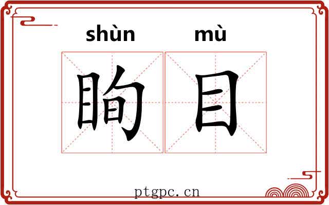眴目 眴目