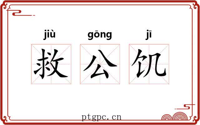 救公饥