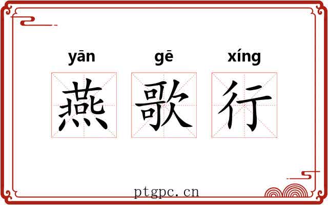 燕歌行