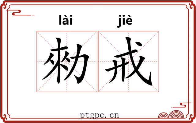 勑戒