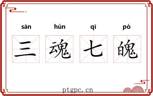 三魂七魄 三魂七魄