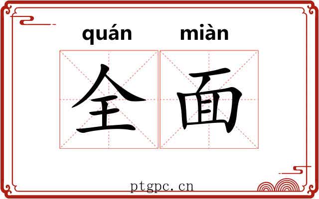 全面 全面