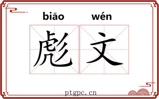 彪文 彪文