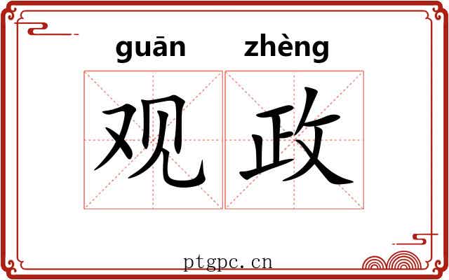 观政 观政