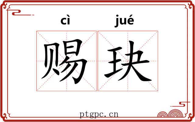 赐玦