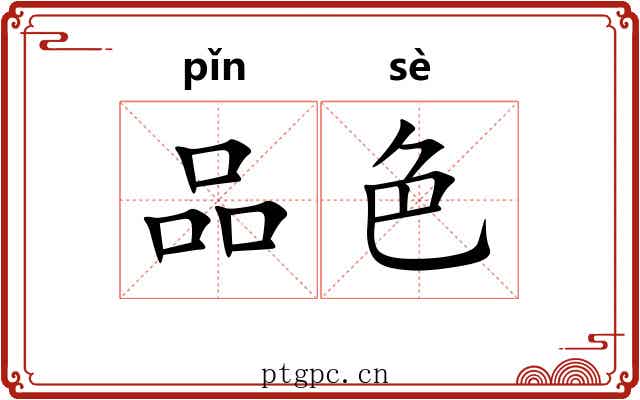 品色 品色