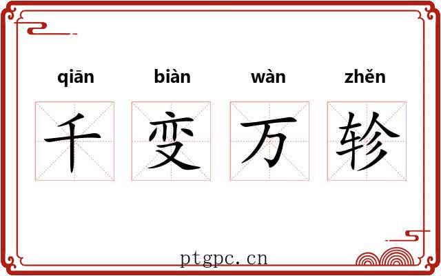 千变万轸