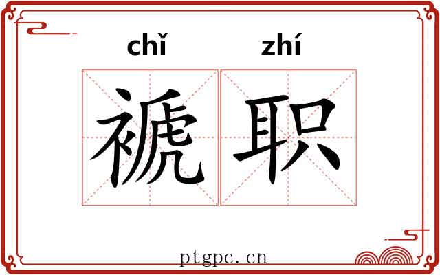 褫职