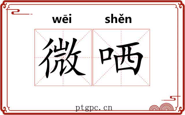 微哂 微哂