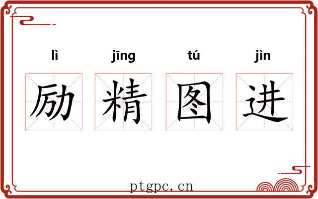 励精图进