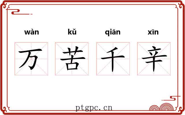 万苦千辛