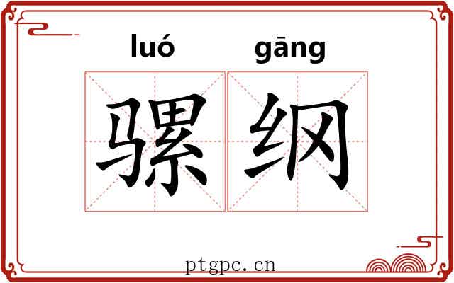 骡纲