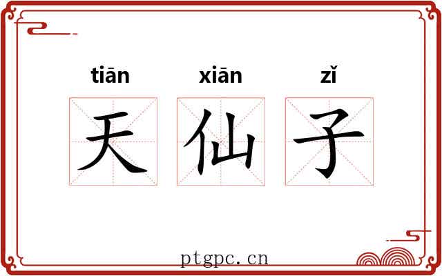 天仙子 天仙子