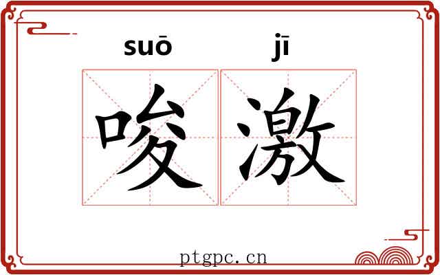 唆激 唆激
