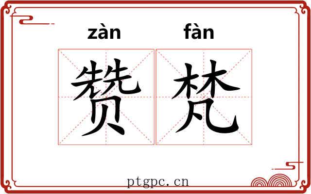 赞梵