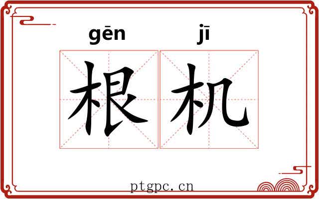 根机 根机