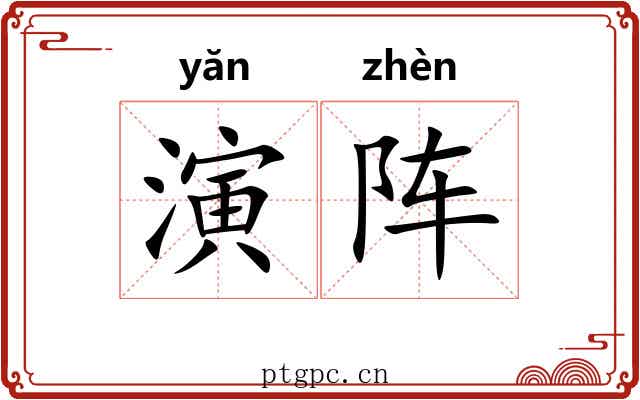 演阵