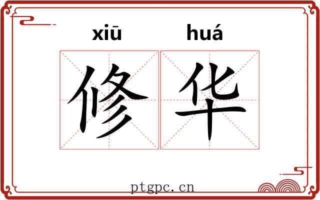 修华 修华