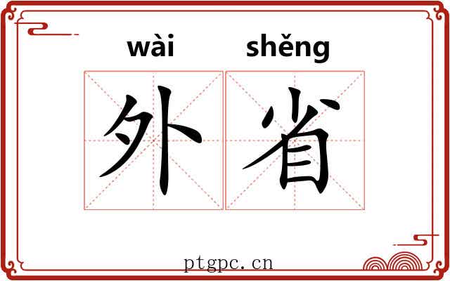 外省 外省