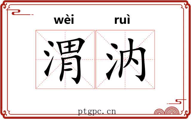 渭汭
