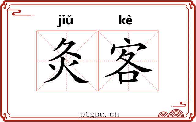 灸客