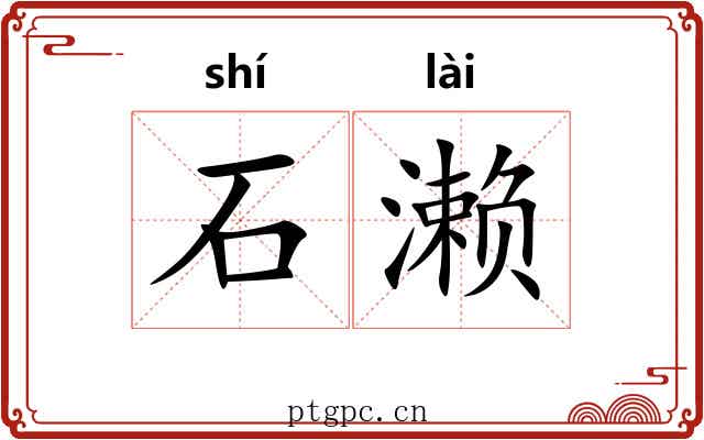 石濑