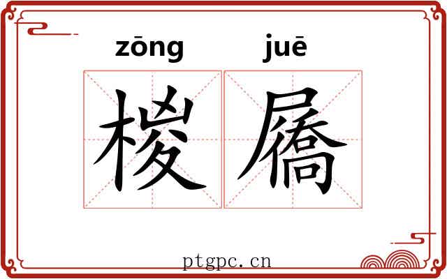 椶屩