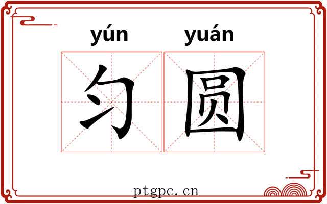 匀圆