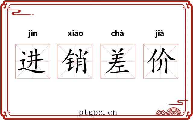 进销差价