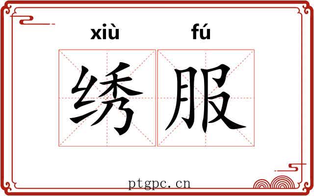 绣服