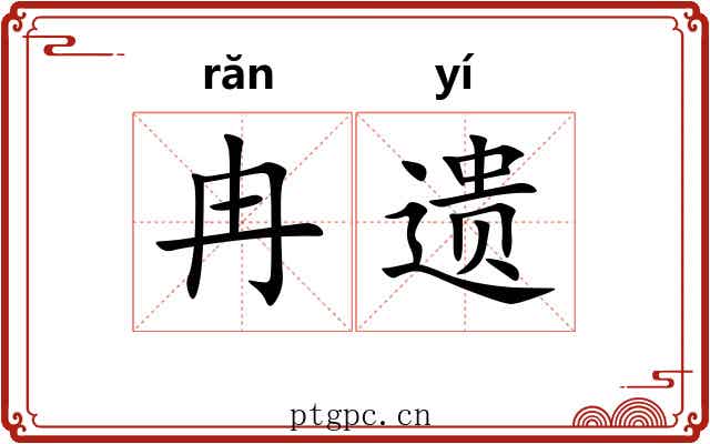 冉遗