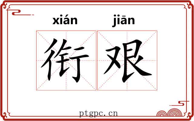 衔艰