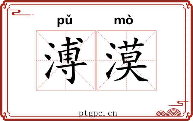 溥漠