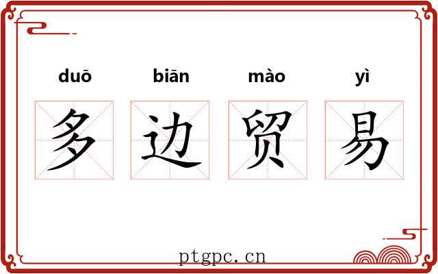 多边贸易
