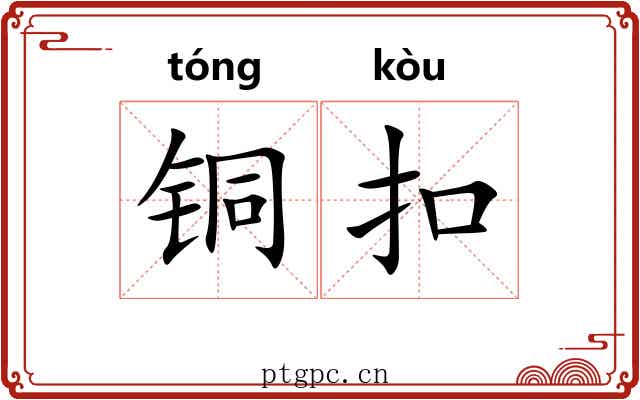 铜扣 铜扣