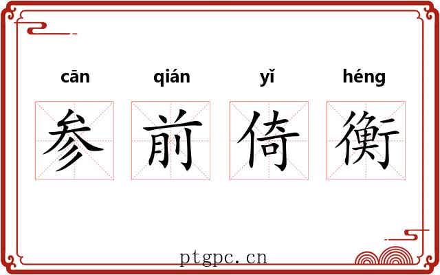 参前倚衡 参前倚衡