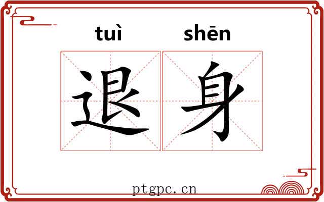 退身 退身