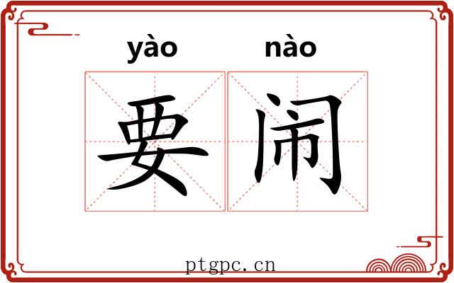 要闹 要闹