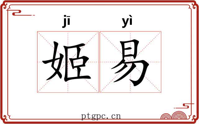 姬易
