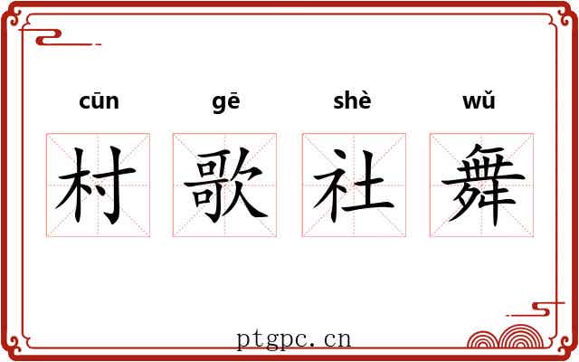 村歌社舞