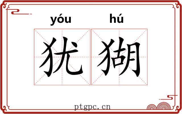 犹猢