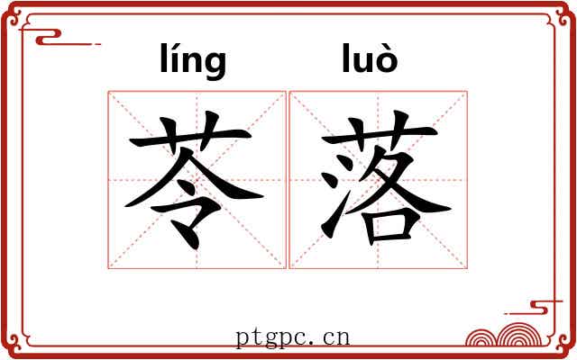 苓落 苓落