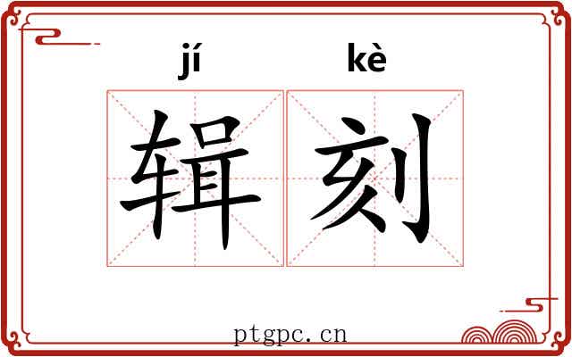 辑刻 辑刻