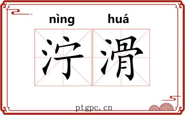 泞滑