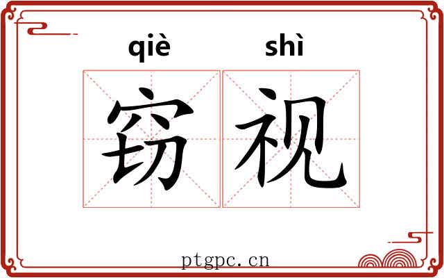 窃视